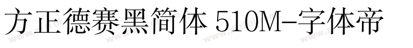 方正德赛黑简体 510M字体转换